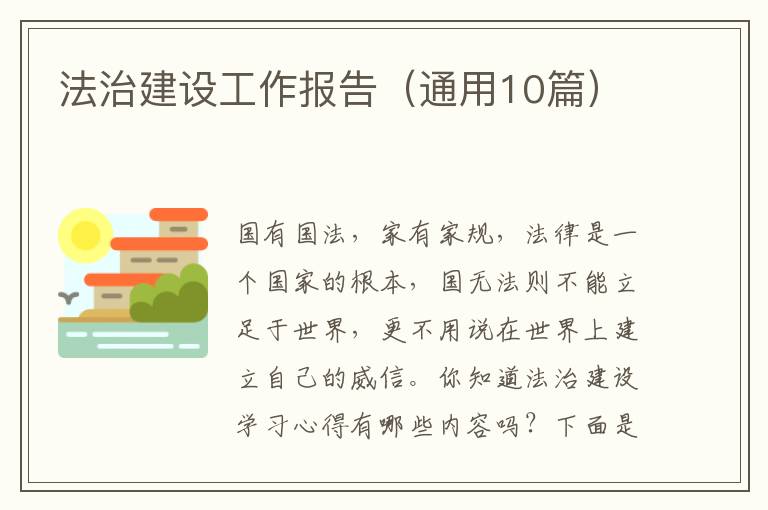 法治建设工作报告（通用10篇）