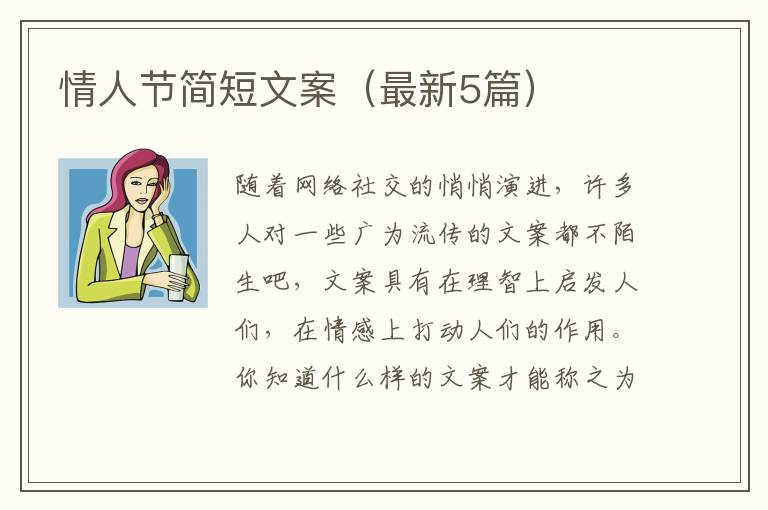 情人节简短文案（最新5篇）