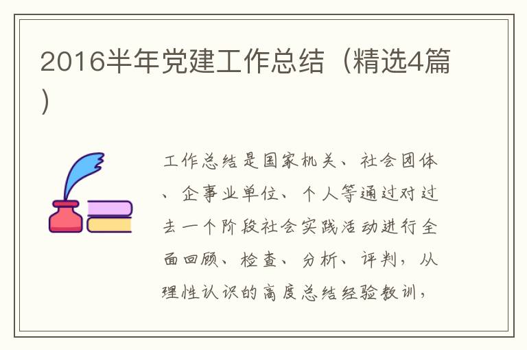 2016半年党建工作总结（精选4篇）
