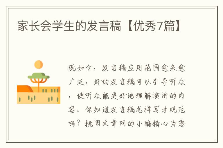 家长会学生的发言稿【优秀7篇】