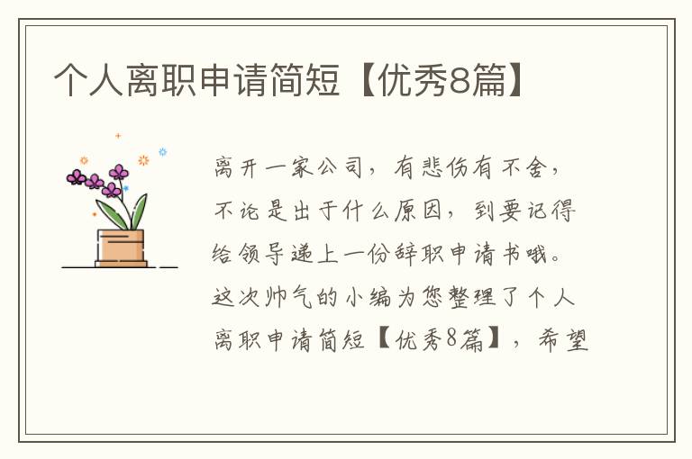 个人离职申请简短【优秀8篇】
