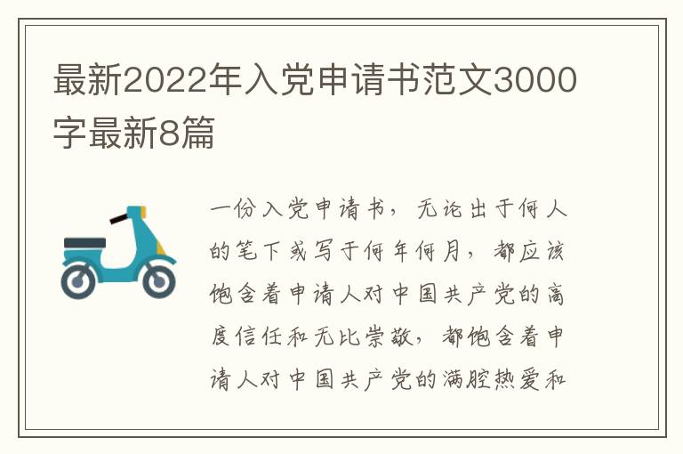 最新2022年入党申请书范文3000字最新8篇