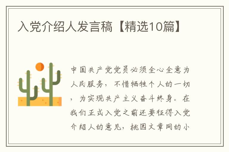入党介绍人发言稿【精选10篇】