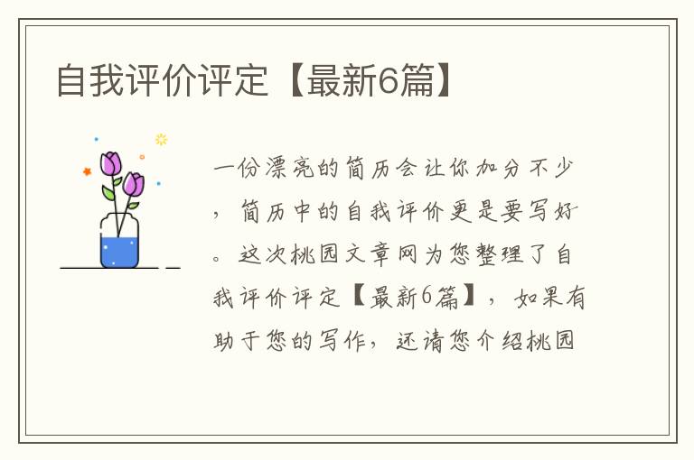 自我评价评定【最新6篇】