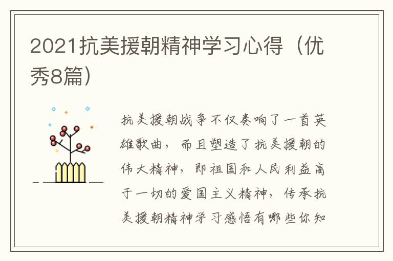 2021抗美援朝精神学习心得（优秀8篇）