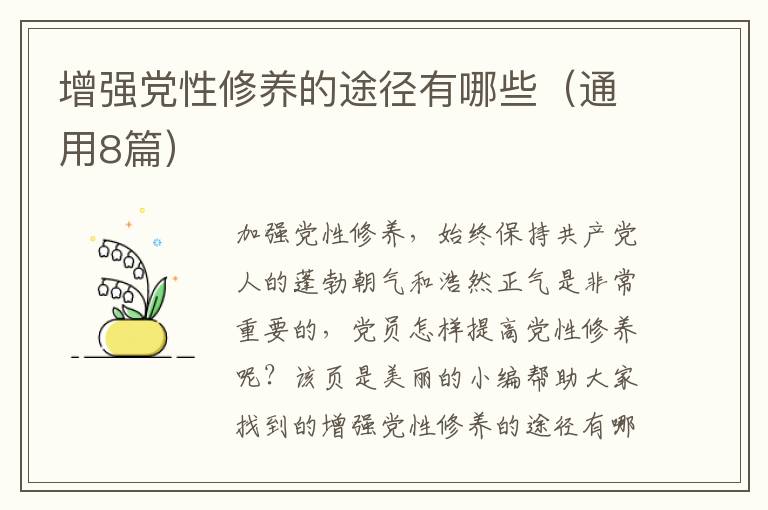 增强党性修养的途径有哪些（通用8篇）