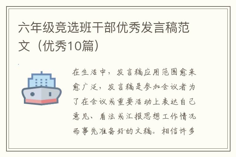 六年级竞选班干部优秀发言稿范文（优秀10篇）