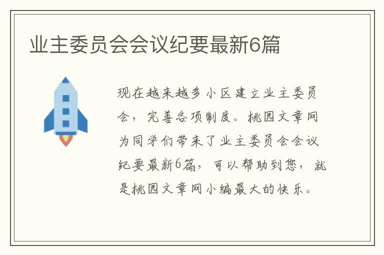 业主委员会会议纪要最新6篇