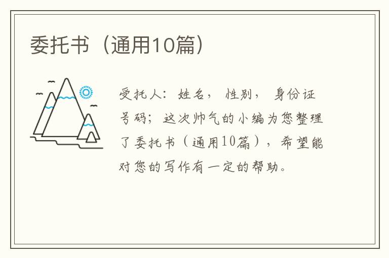 委托书（通用10篇）