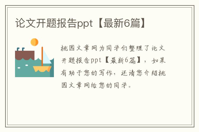 论文开题报告ppt【最新6篇】
