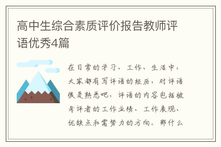 高中生综合素质评价报告教师评语优秀4篇