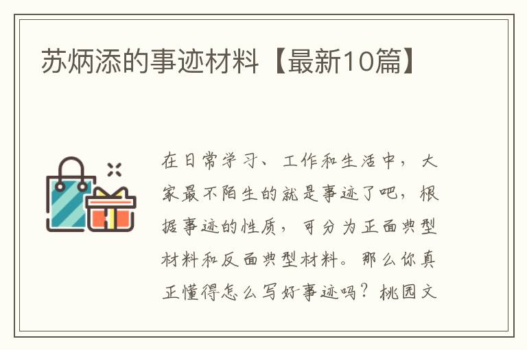 苏炳添的事迹材料【最新10篇】
