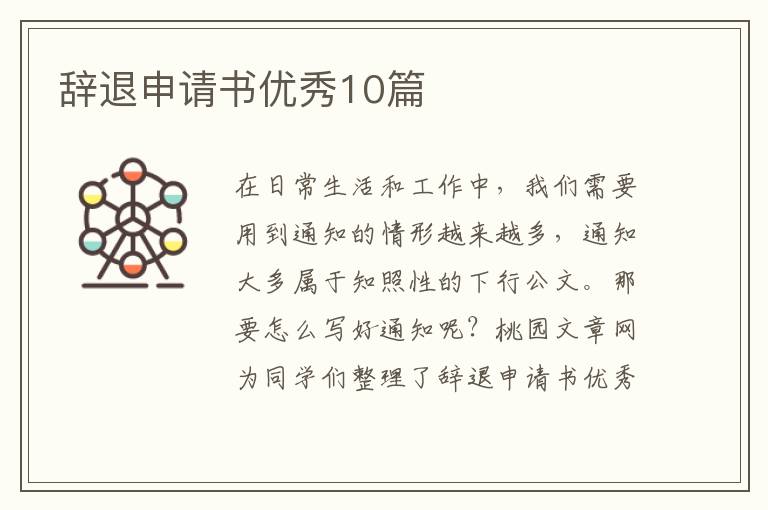 辞退申请书优秀10篇