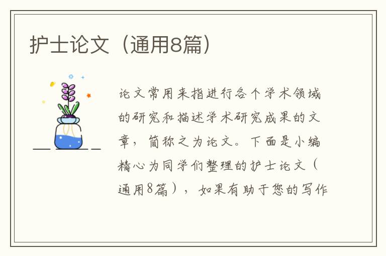 护士论文（通用8篇）