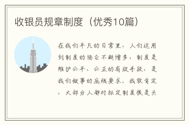 收银员规章制度（优秀10篇）
