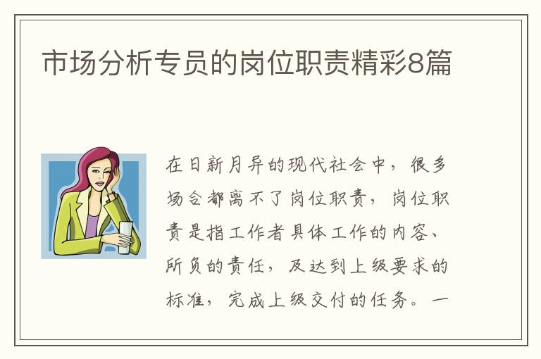 市场分析专员的岗位职责精彩8篇