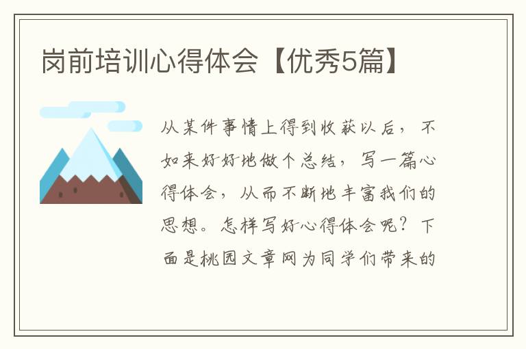 岗前培训心得体会【优秀5篇】