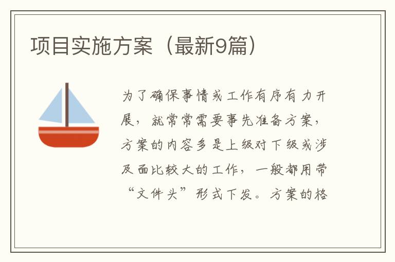 项目实施方案（最新9篇）