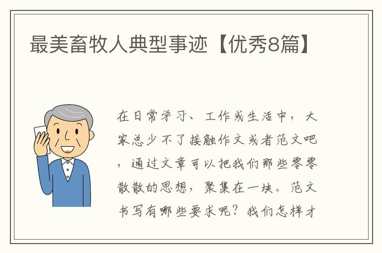 最美畜牧人典型事迹【优秀8篇】