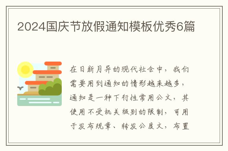2024国庆节放假通知模板优秀6篇