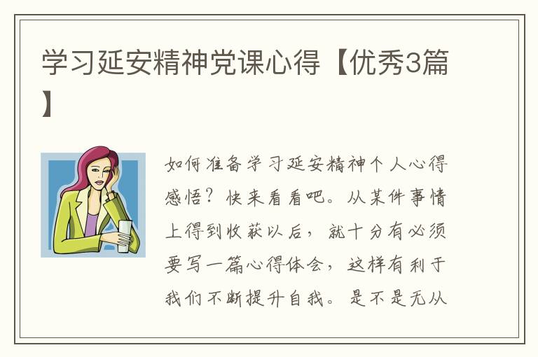 学习延安精神党课心得【优秀3篇】