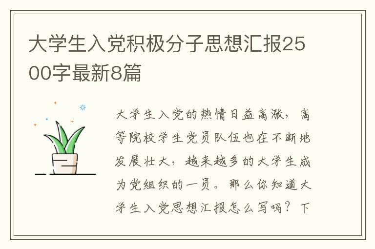 大学生入党积极分子思想汇报2500字