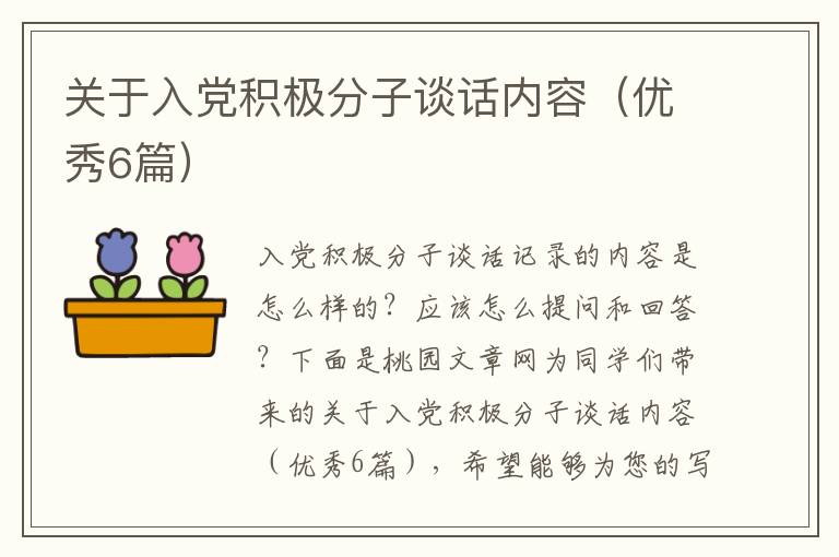 关于入党积极分子谈话内容（优秀6篇）