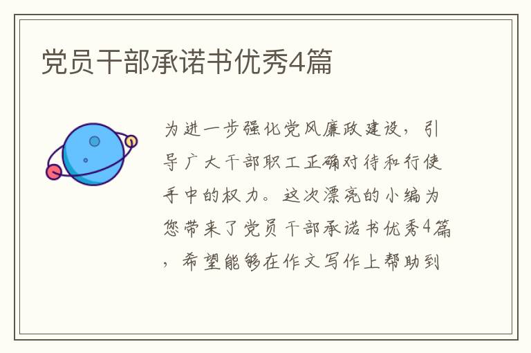 党员干部承诺书优秀4篇