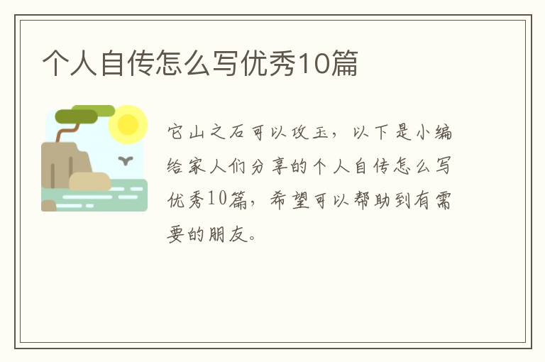 个人自传怎么写优秀10篇