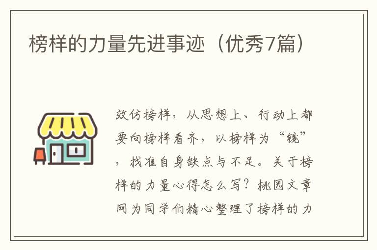 榜样的力量先进事迹（优秀7篇）