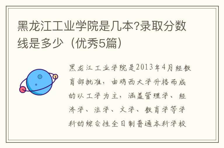 黑龙江工业学院是几本?录取分数线是多少（优秀5篇）