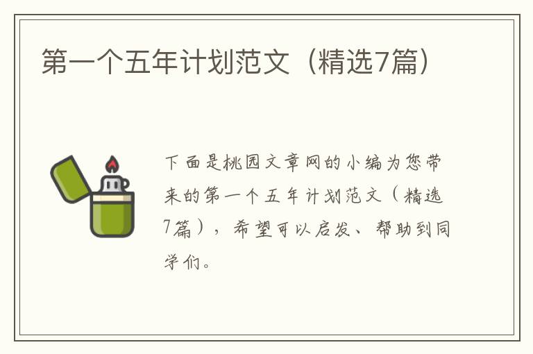 第一个五年计划范文（精选7篇）