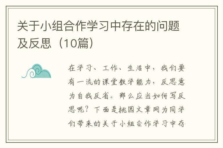 关于小组合作学习中存在的问题及反