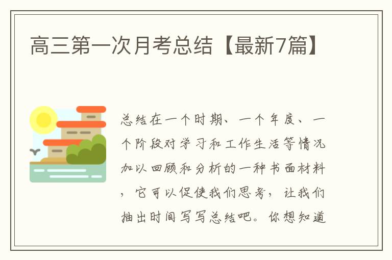 高三第一次月考总结【最新7篇】