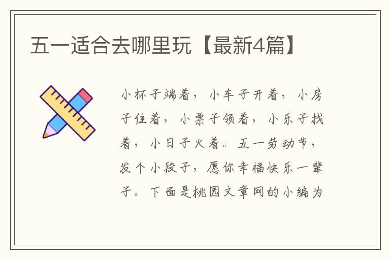 五一适合去哪里玩【最新4篇】
