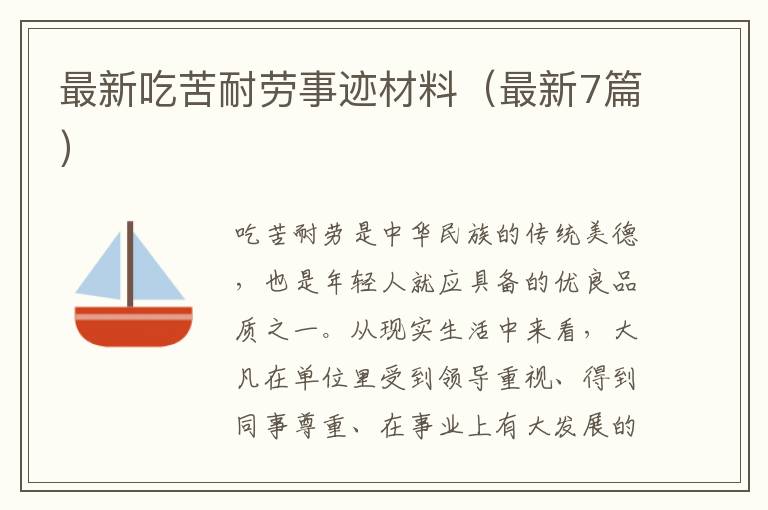 最新吃苦耐劳事迹材料（最新7篇）
