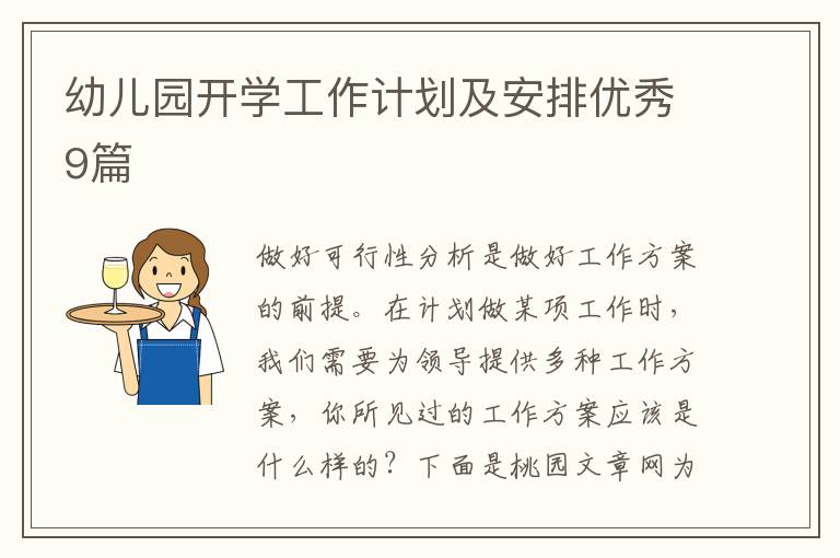 幼儿园开学工作计划及安排优秀9篇