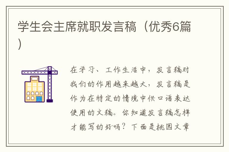 学生会主席就职发言稿（优秀6篇）
