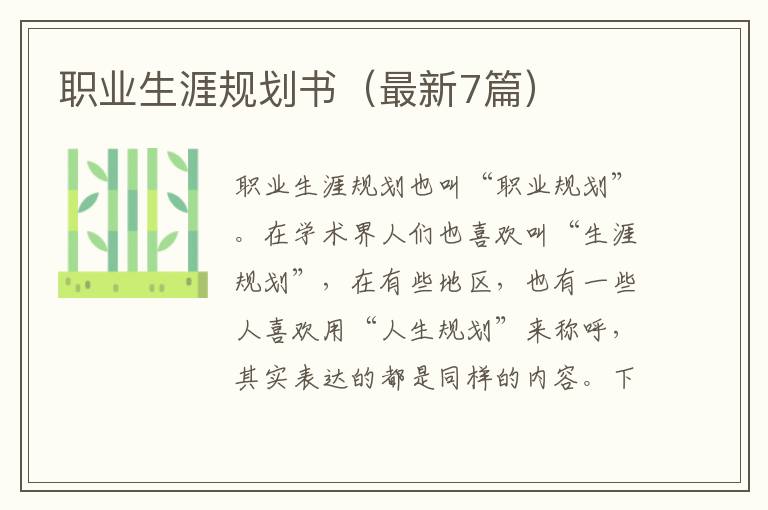 职业生涯规划书（最新7篇）