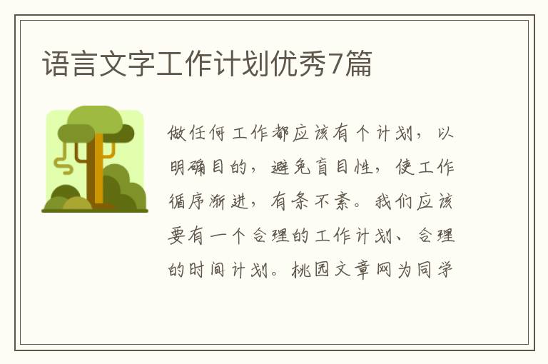 语言文字工作计划优秀7篇