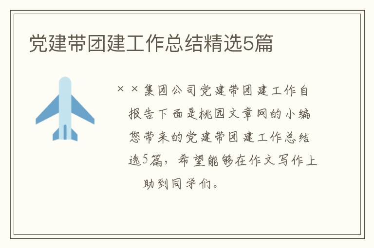 党建带团建工作总结精选5篇
