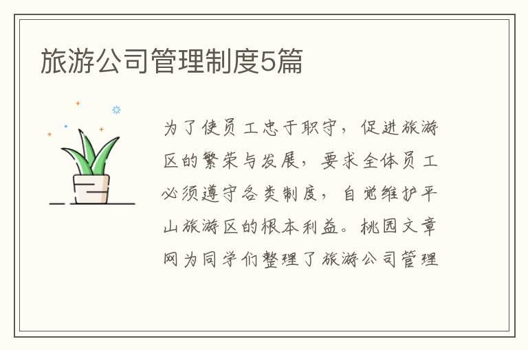 旅游公司管理制度5篇