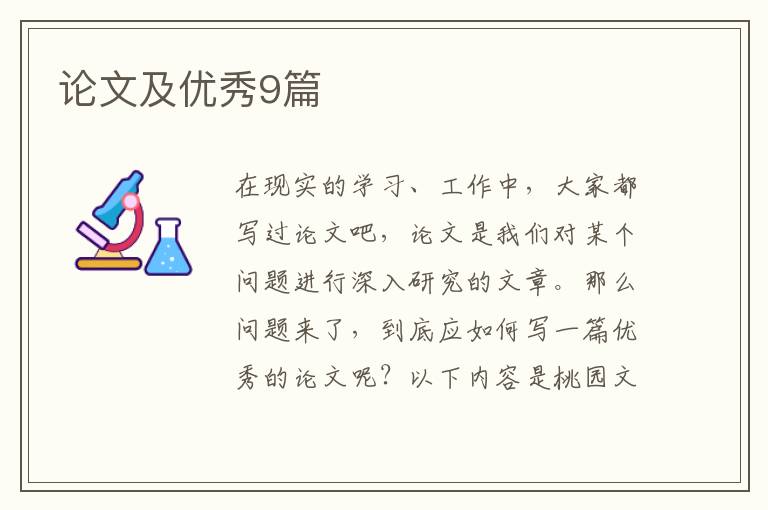 论文及优秀9篇