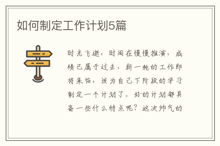 如何制定工作计划5篇