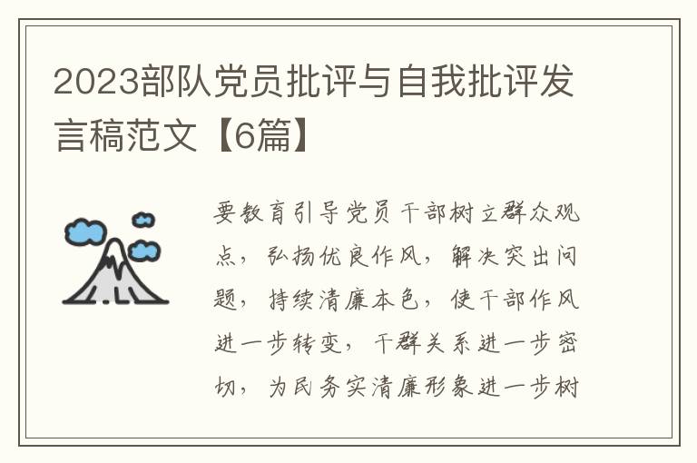 2023部队党员批评与自我批评发言稿范文【6篇】