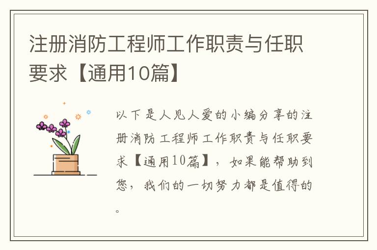 注册消防工程师工作职责与任职要求