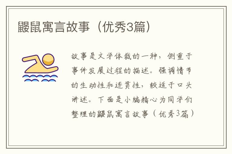 鼹鼠寓言故事（优秀3篇）