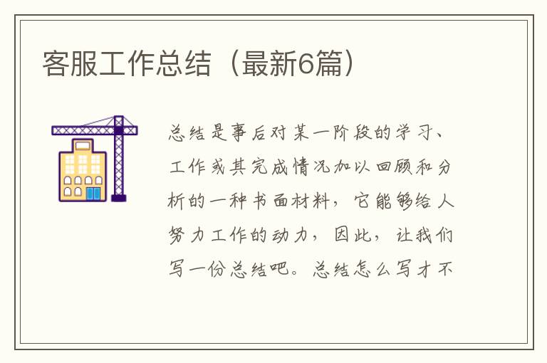 客服工作总结（最新6篇）