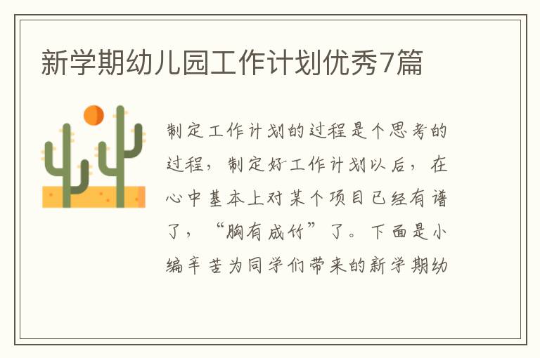 新学期幼儿园工作计划优秀7篇