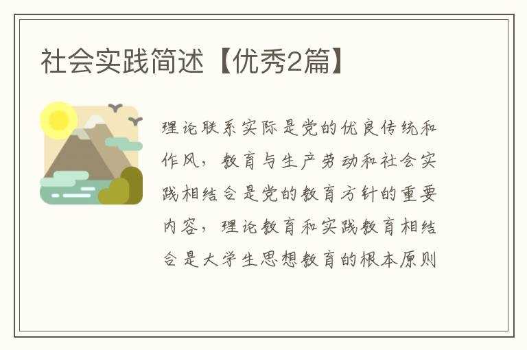 社会实践简述【优秀2篇】